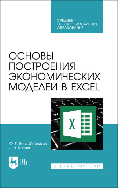 Основы построения экономических моделей в Excel — Ю. Е. Воскобойников