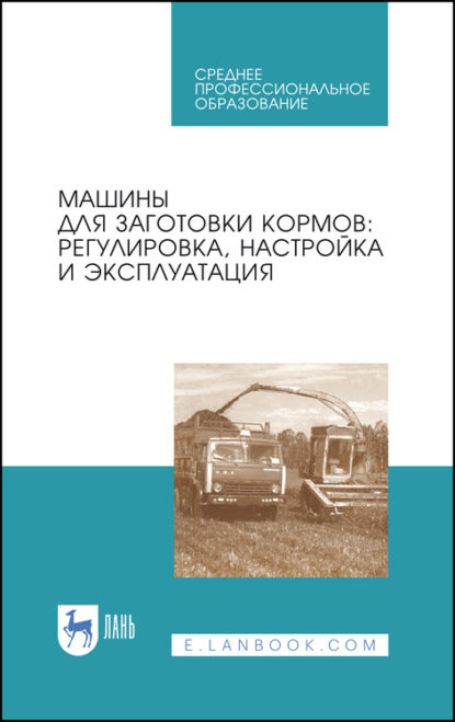 Машины для заготовки кормов: регулировка, настройка и эксплуатация — А. В. Дмитриев