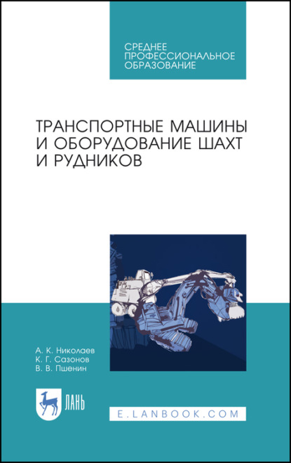 Транспортные машины и оборудование шахт и рудников — А. К. Николаев