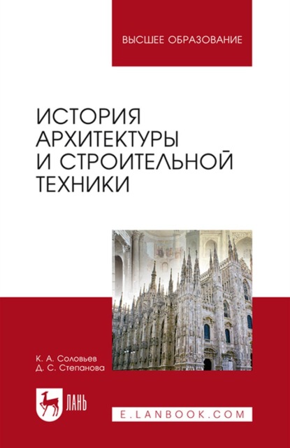 История архитектуры и строительной техники. Учебное пособие для вузов — К. А. Соловьёв