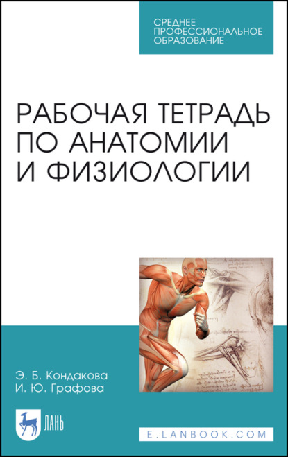 Рабочая тетрадь по анатомии и физиологии — Э. Б. Кондакова