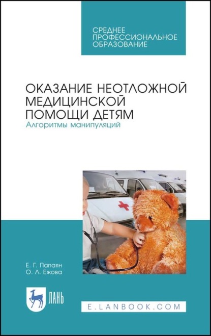 Оказание неотложной медицинской помощи детям. Алгоритмы манипуляций — Е. Г. Папаян