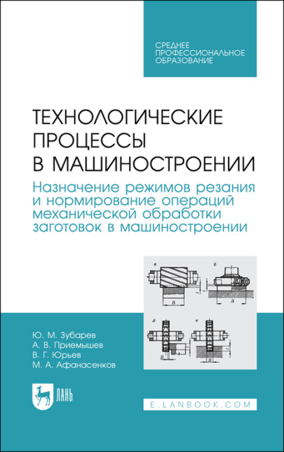 Технологические процессы в машиностроении. Назначение режимов резания и нормирование операций механической обработки заготовок в машиностроении — Ю. М. Зубарев