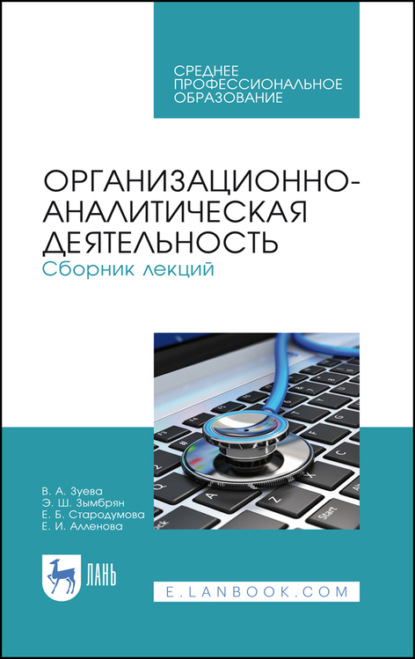 Организационно-аналитическая деятельность. Сборник лекций — Е. Стародумова