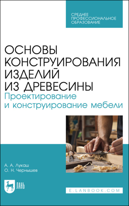 Основы конструирования изделий из древесины. Проектирование и конструирование мебели — О. Н. Чернышев