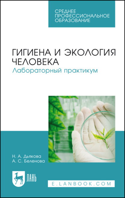 Гигиена и экология человека. Лабораторный практикум — А. С. Беленова