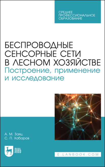 Беспроводные сенсорные сети в лесном хозяйстве. Построение, применение и исследование — С. П. Хабаров