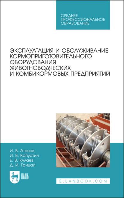 Эксплуатация и обслуживание кормоприготовительного оборудования животноводческих и комбикормовых предприятий — Д. И. Грицай
