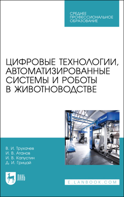 Цифровые технологии, автоматизированные системы и роботы в животноводстве — Д. И. Грицай