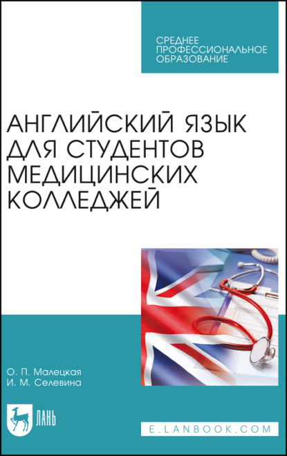 Английский язык для студентов медицинских колледжей — О. П. Малецкая