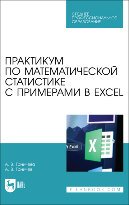 Практикум по математической статистике с примерами в Excel — А. В. Ганичева