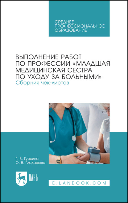 Выполнение работ по профессии «Младшая медицинская сестра по уходу за больными». Сборник чек-листов — Г. Гуркина