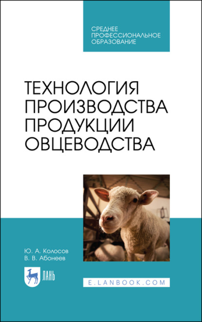 Технология производства продукции овцеводства — В. Абонеев