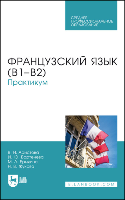 Французский язык (В1–В2) — Н. В. Жукова