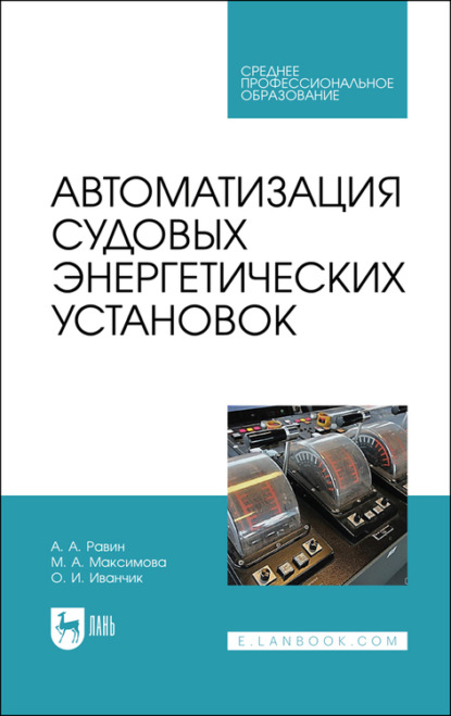 Автоматизация судовых энергетических установок — А. Равин