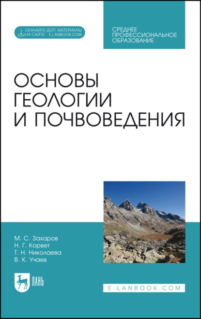 Основы геологии и почвоведения — Т. Н. Николаева