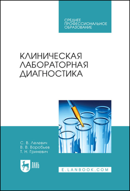 Клиническая лабораторная диагностика — С. В. Лелевич