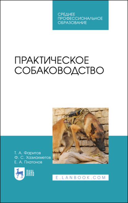 Практическое собаководство — Ф. С. Хазиахметов