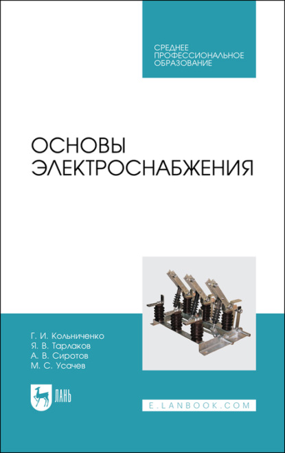 Основы электроснабжения — Г. И. Кольниченко
