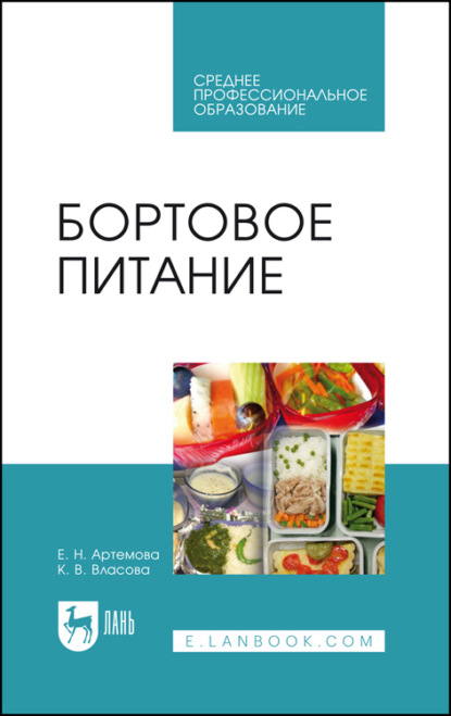 Бортовое питание — Е. Н. Артемова