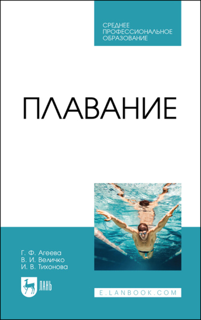 Плавание — И. В. Тихонова