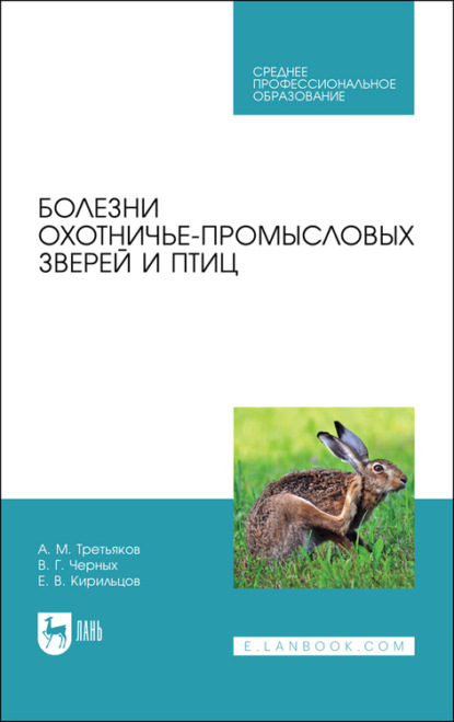 Болезни охотничье-промысловых зверей и птиц — А. М. Третьяков