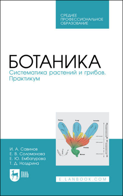 Ботаника. Систематика растений и грибов. Практикум — Е. В. Соломонова