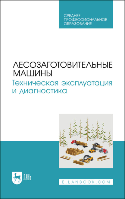 Лесозаготовительные машины. Техническая эксплуатация и диагностика — А. Кривоногова