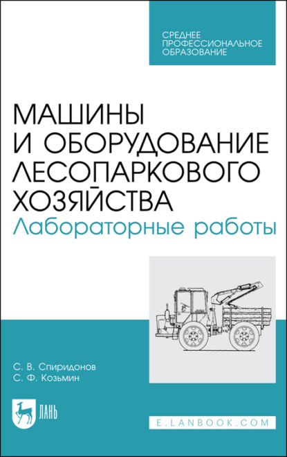 Машины и оборудование лесопаркового хозяйства. Лабораторные работы — С. Ф. Козьмин