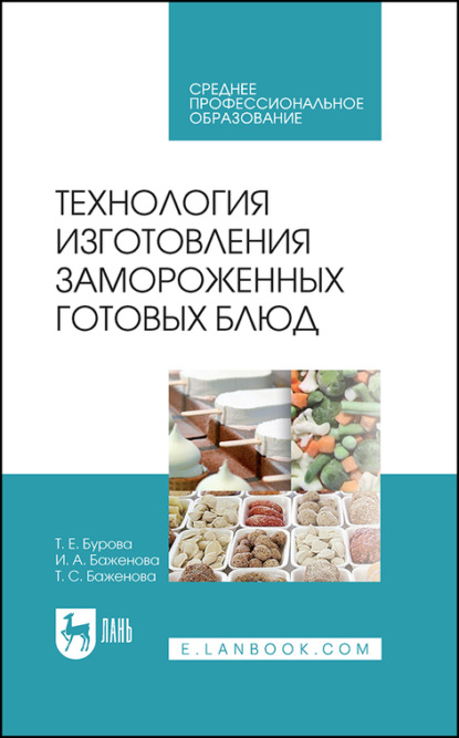 Технология изготовления замороженных готовых блюд — И. А. Баженова