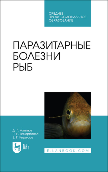Паразитарные болезни рыб — Р. Тимербаева