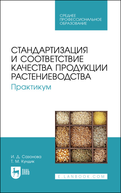 Стандартизация и соответствие качества продукции растениеводства. Практикум — Т. М. Кундик