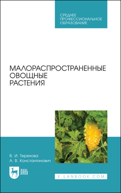 Малораспространенные овощные растения — В. И. Терехова