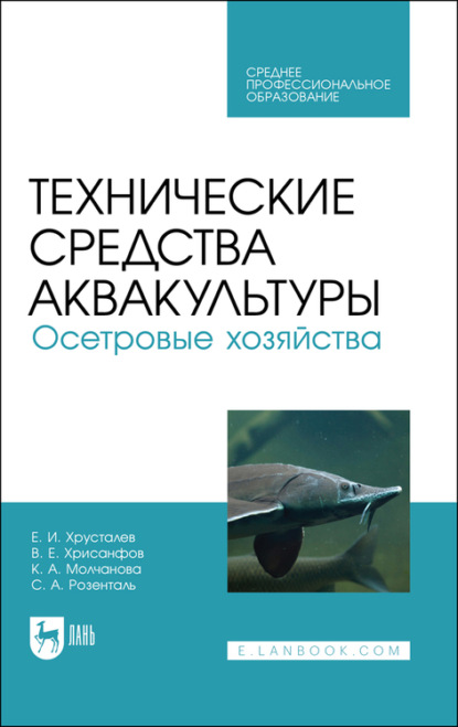 Технические средства аквакультуры. Осетровые хозяйства — Е. И. Хрусталев