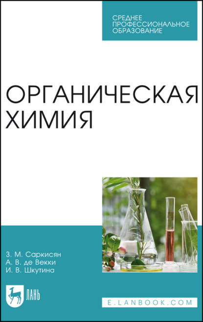 Органическая химия — И. Шкутина