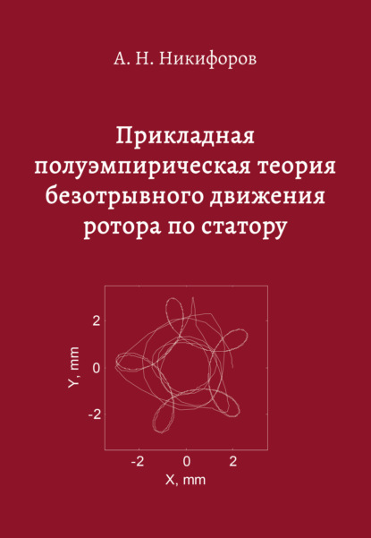 Прикладная полуэмпирическая теория безотрывного движения ротора по статору — Андрей Никифоров