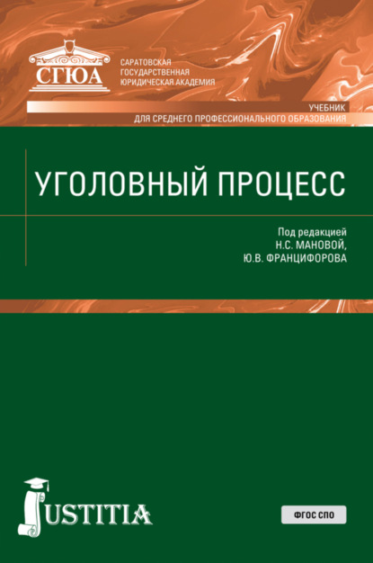 Уголовный процесс. (СПО). Учебник. — Нина Сергеевна Манова