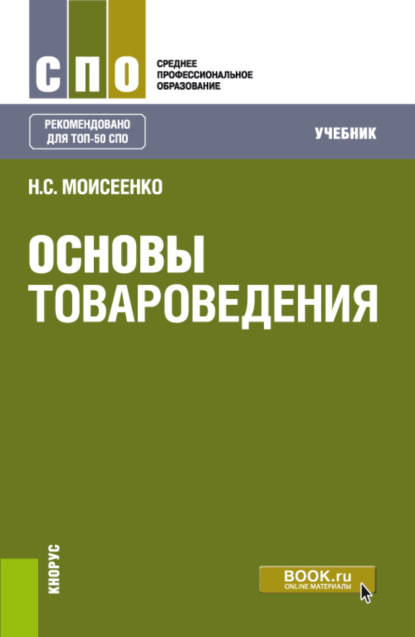 Основы товароведения. (СПО). Учебник. — Нина Степановна Моисеенко