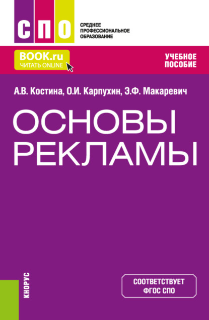 Основы рекламы. (СПО). Учебное пособие. — Анна Владимировна Костина