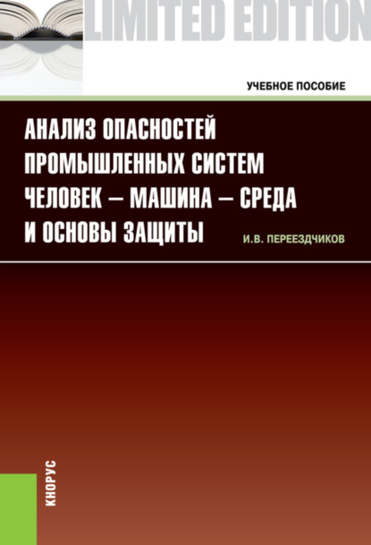 Анализ опасностей промышленных систем человек-машина-среда и основы защиты. (Бакалавриат, Специалитет). Учебное пособие. — Игорь Васильевич Переездчиков