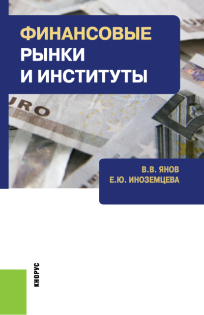 Финансовые рынки и институты. (Бакалавриат). Учебное пособие. — Елена Юрьевна Иноземцева