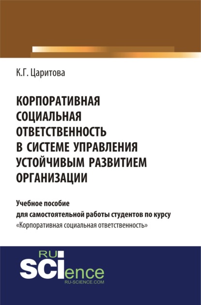 Корпоративная социальная ответственность в системе управления устойчивым развитием организации. (Бакалавриат). Учебное пособие — Кристина Герасимовна Царитова