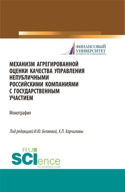 Механизм агрегированной оценки качества управления непубличными российскими компаниями c государстве. (Магистратура). Монография — Ирина Юрьевна Беляева