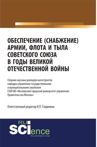 Обеспечение(снабжение) армии, флота и тыла Советского Союза в годы Великой Отечественной войны. (Дополнительная научная литература). Сборник статей. — Ирина Петровна Гладилина