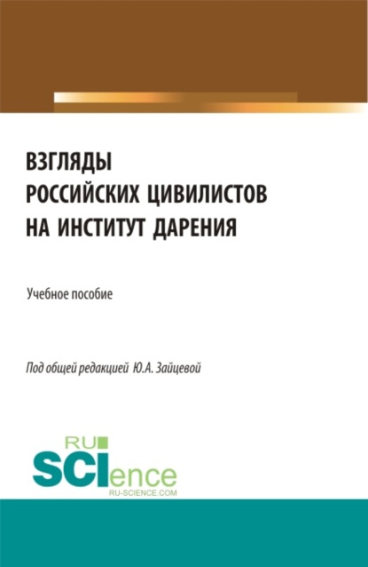 Взгляды российских цивилистов на институт дарения. (Аспирантура, Бакалавриат, Магистратура). Учебное пособие. — Юлия Алексеевна Зайцева