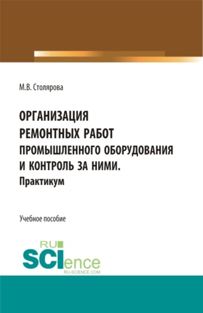 Организация ремонтных работ промышленного оборудования и контроль за ними. Практикум. (СПО). Учебное пособие. — Маргарита Владимировна Столярова