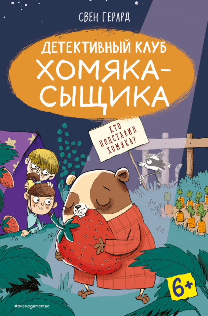 Кто подставил хомяка? — Свен Герард