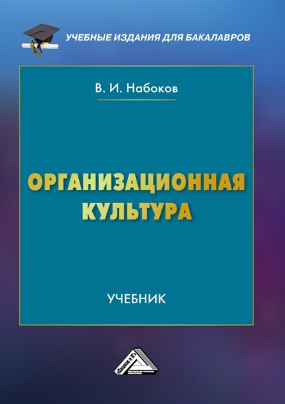 Организационная культура — В. И. Набоков