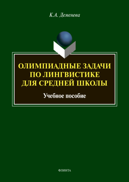 Олимпиадные задачи по лингвистике для средней школы — К. А. Деменева