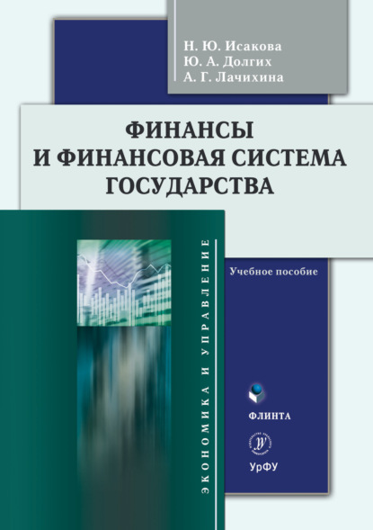 Финансы и финансовая система государства — Н. Ю. Исакова
